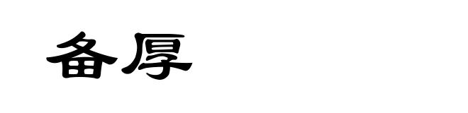 备厚
