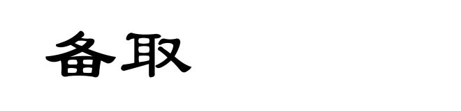 备取