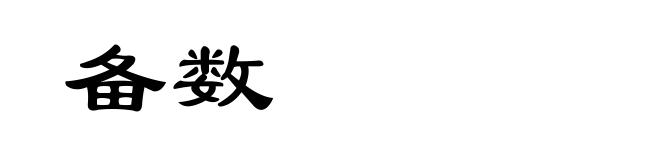 备数