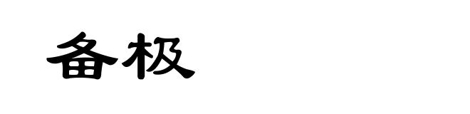 备极