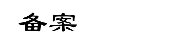 备案