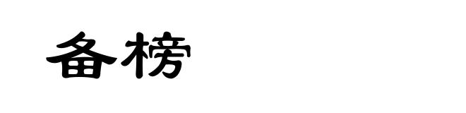 备榜