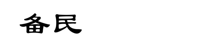 备民