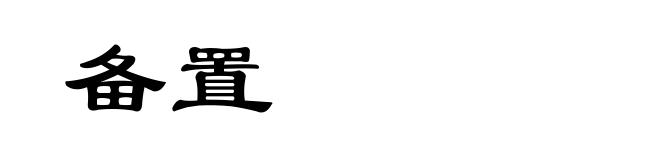 备置
