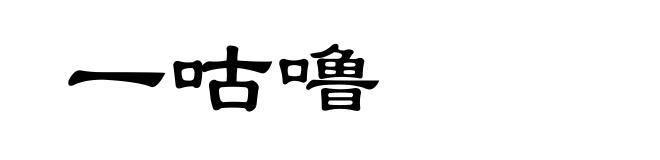 一咕噜