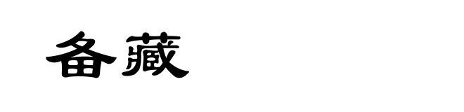 备藏