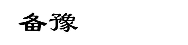 备豫
