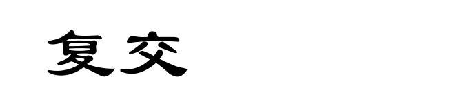 复交