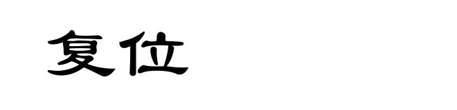 复位