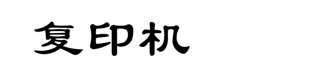 复印机