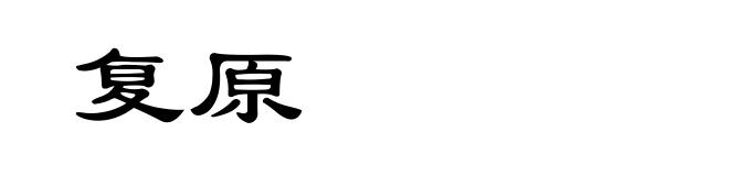 复原
