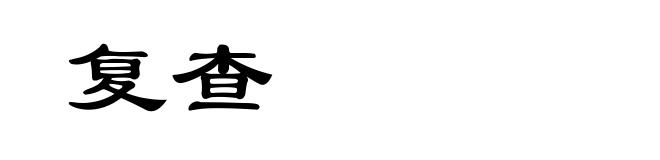 复查
