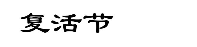 复活节