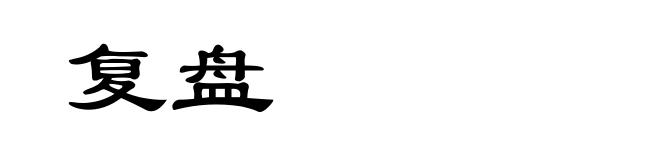 复盘