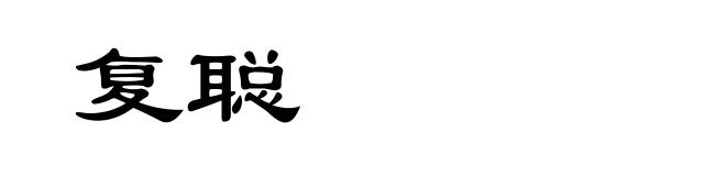 复聪