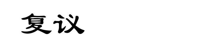 复议
