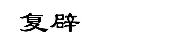 复辟
