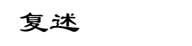 复述
