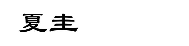 夏圭