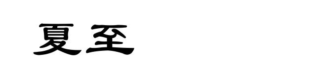 夏至