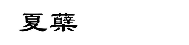 夏蘖
