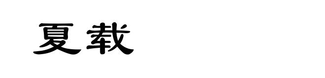 夏载