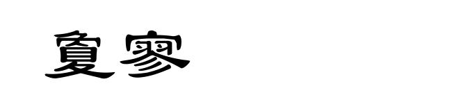 夐寥