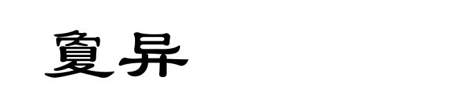 夐异