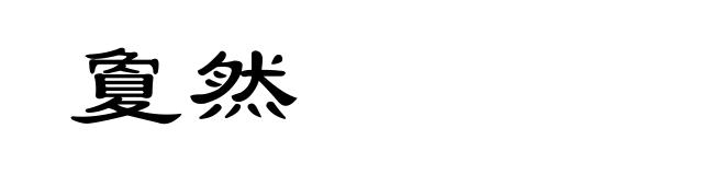 夐然