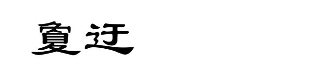 夐迂