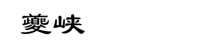 夔峡
