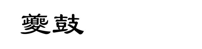 夔鼓
