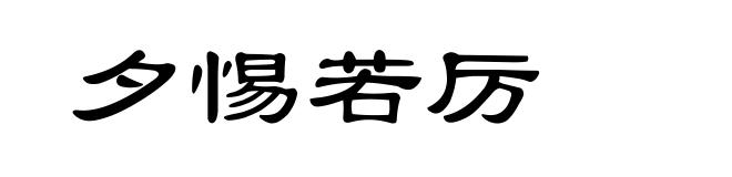 夕惕若厉