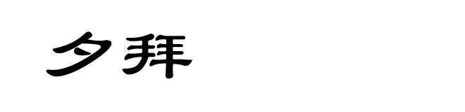 夕拜