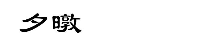 夕暾