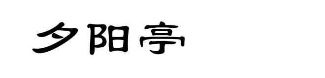 夕阳亭