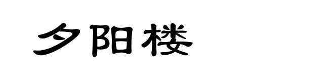 夕阳楼