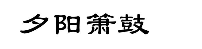 夕阳箫鼓