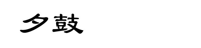 夕鼓