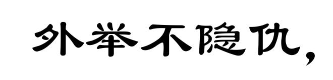 外举不隐仇,内举不隐子