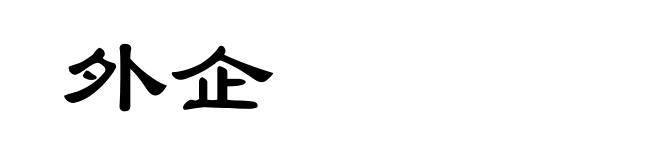 外企