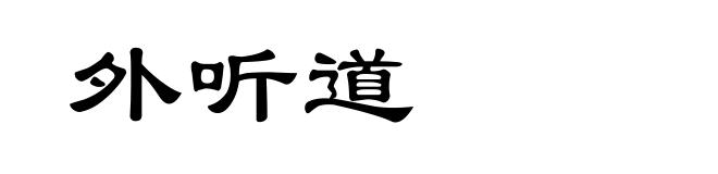 外听道