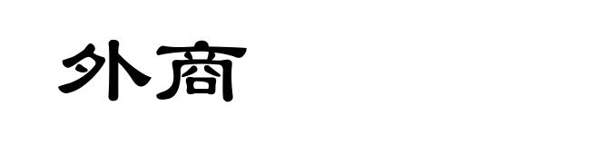 外商
