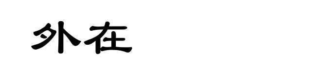 外在