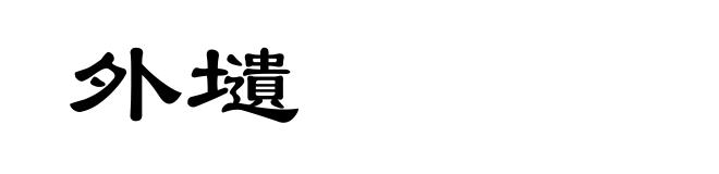 外壝
