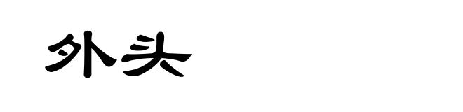 外头