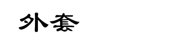 外套