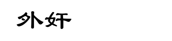 外奸