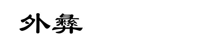 外彝