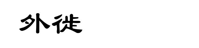 外徙